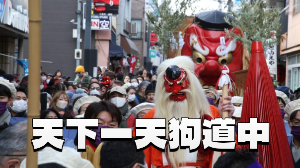 「福は内！」天下一天狗道中を観覧！下北沢天狗まつり体験ウォーク👺