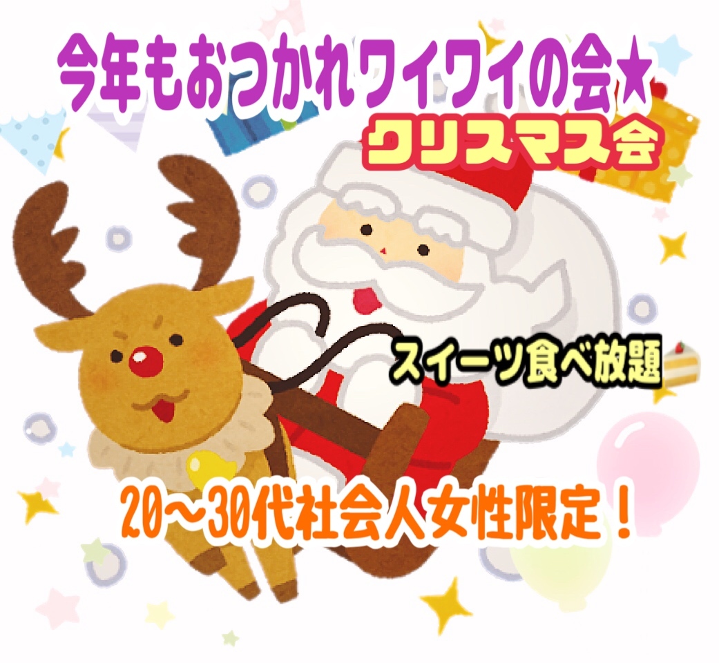 残2席！年末最後にお友達作り★ スイーツ食べ放題★今年もおつかれワイワイの会！
