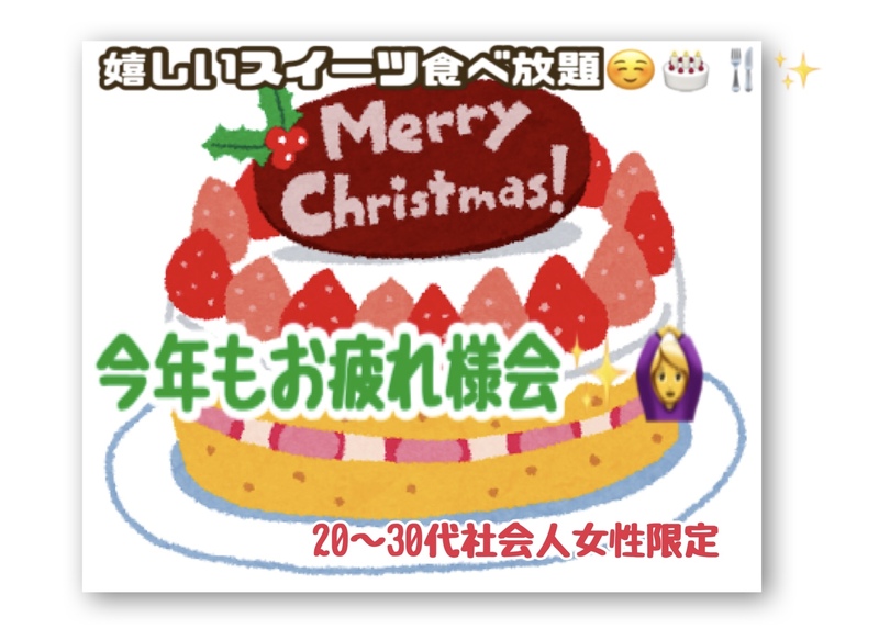 残1名募集！今がチャンス‼️😊年末最後にお友達作りませんか？★ スイーツ食べ放題★今年もお疲れ様会！
