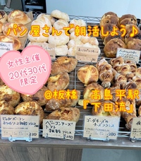 【女性主催】板橋で話題の人気パン屋さんで朝活モーニング🍞🌿