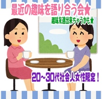 🎊満席🈵になりました★最近の趣味を語り合おう会★（20代～３０代社会人女性限定）