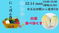 ⛄冬の味覚でほっこり乾杯！白菜料理と畳でワイワイ飲み会✨