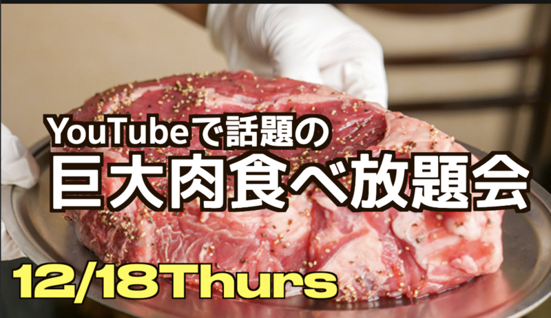 12/18（木）あと2名で達成‼️YouTubeで話題の巨大肉食べ放題会にチャレンジ
