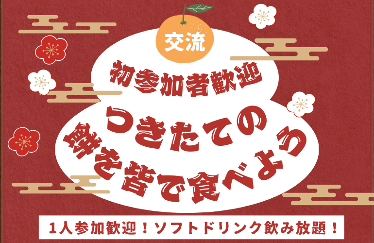 【締切間近！】【お正月特別企画🎍】つきたての餅を皆で食べよう！🔥【1人参加・初参加者大歓迎！】