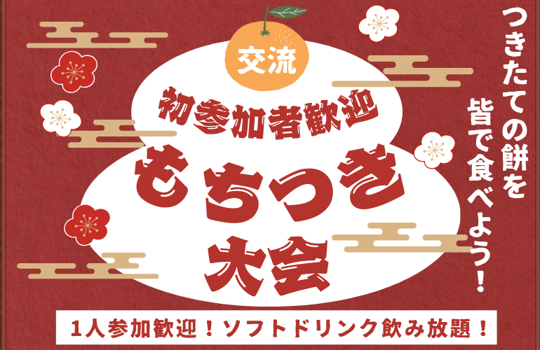 【お正月特別企画🎍】年に一度の餅つき大会！🔥【1人参加・初参加者大歓迎！】