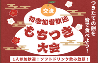 【お正月特別企画🎍】年に一度の餅つき大会！🔥【1人参加・初参加者大歓迎！】
