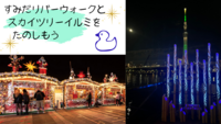 【イルミ散歩】すみだリバーウォークを歩いてスカイツリーのクリスマスイルミを楽しもう🎄