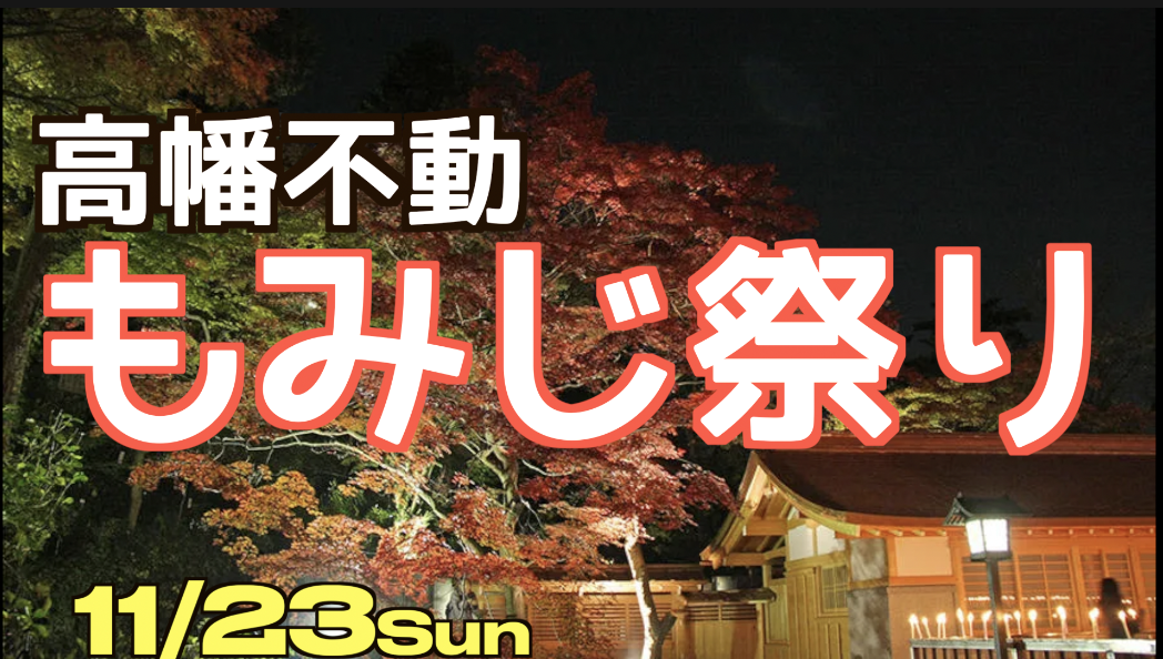 11/23高幡不動尊もみじ祭りライトアップ+着物クリーン/ミスター土方撮影