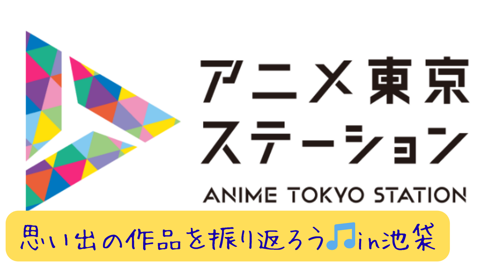 池袋のアニメ東京ステーションで思い出の作品を振り返ろう📺＋お話ししながら周辺散歩🚶‍♀️‍➡️