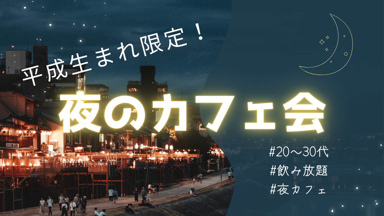 【12/16開催】オシャレ夜カフェ会☕平成生まれ限定！残席わずかで話題のリラックス交流体験✨