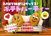 【12/16開催】みんなで楽しくポテトパーティー🍟