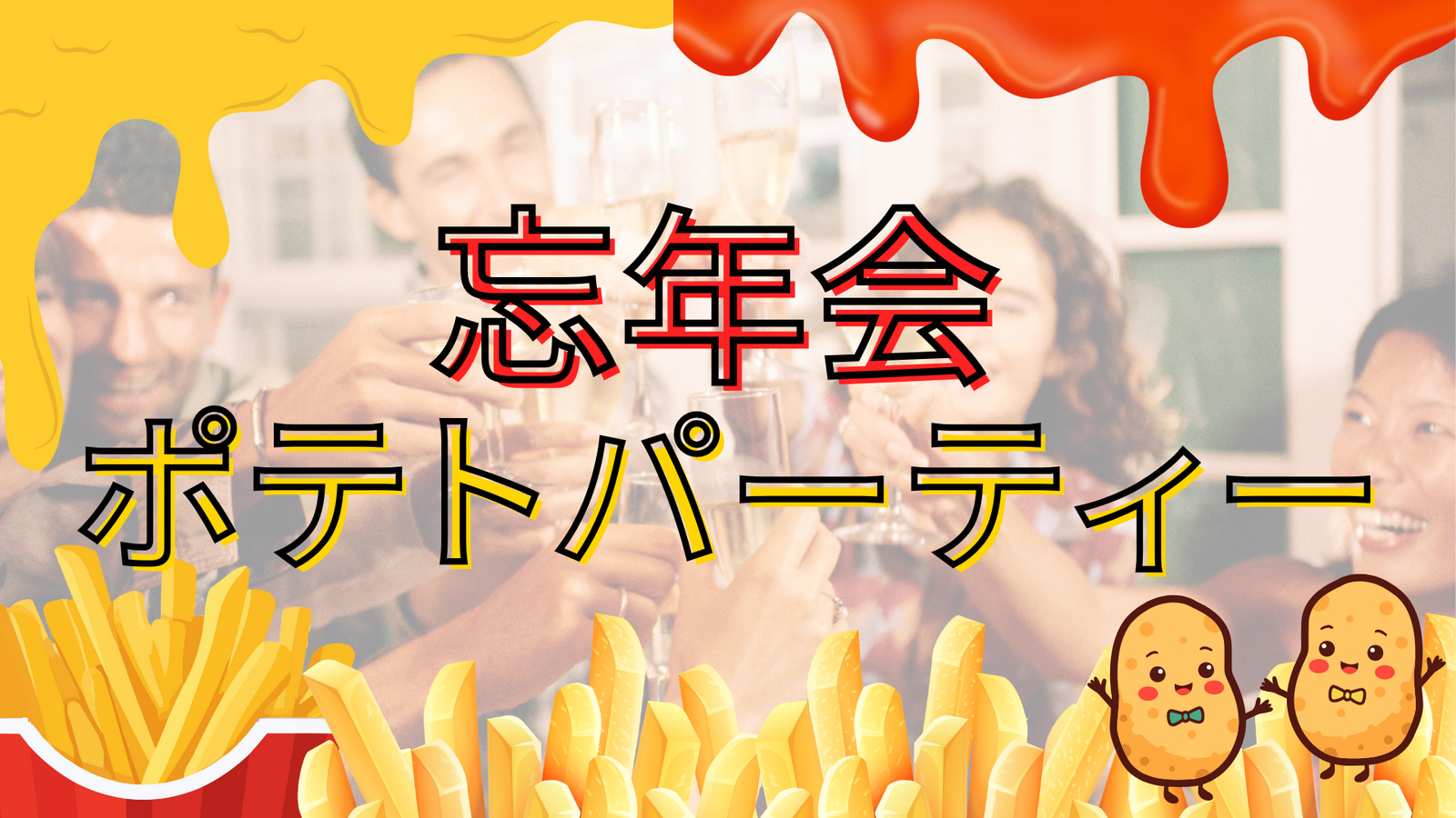 🍻年末総決算！忘年会ポテトパーティー🍟