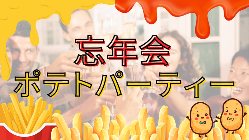 🍻年末総決算！忘年会ポテトパーティー🍟