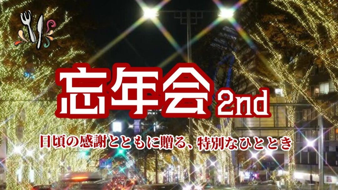 【ぶらトマ🍅忘年会2nd★日頃の感謝とともに贈る、特別なひととき】
