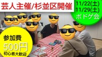 【本日!500円現在4名】芸人主催ボードゲーム会/初心者大歓迎/飛び入り参加OK/ボドゲ参加者募集中