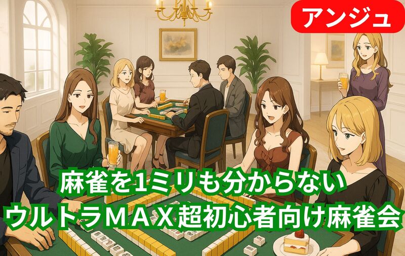 【40代50代】羅夢さんとコラボ！超初心者専用🔰ゆ～るゆる麻雀会😄交流タイム多し！