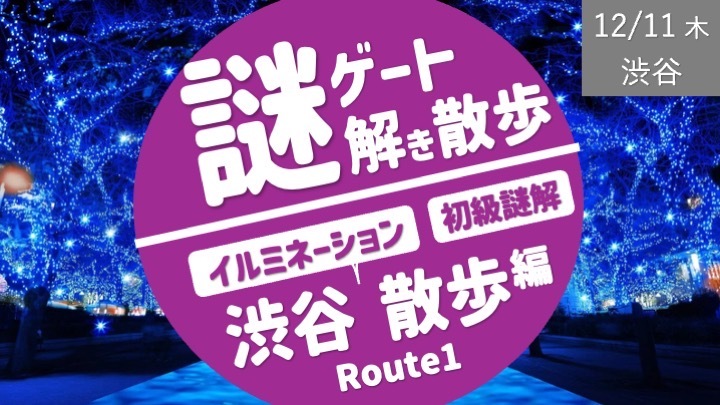 （増枠）【女性主催】渋谷謎解き散歩 Route.1 <初級謎解き：PEACEFUL編>