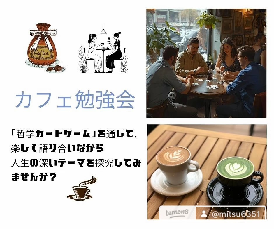【中目黒】人生を語り合える! カフェ勉強会