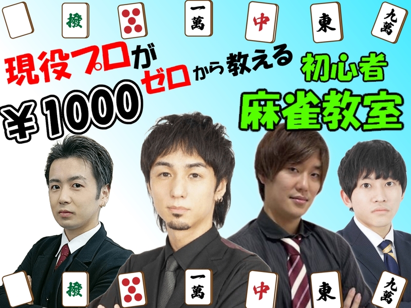 💛ゼロから始める麻雀教室💛【🔰超初心者限定🔰】　全く打てない方大募集！！