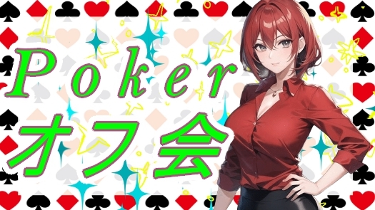 ❤池袋で話題のポーカーオフ会♠️☘初心者歓迎＆女性人気急上昇イベント✨