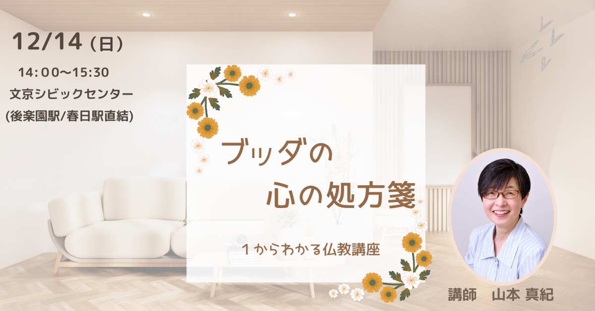 【文京】将来に不安を抱えている 貴方へ贈るブッダの心の処方箋