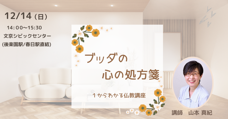 【文京】将来に不安を抱えている 貴方へ贈るブッダの心の処方箋