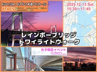 👩女子限定イベント👩レインボーブリッジトワイライトウォーク