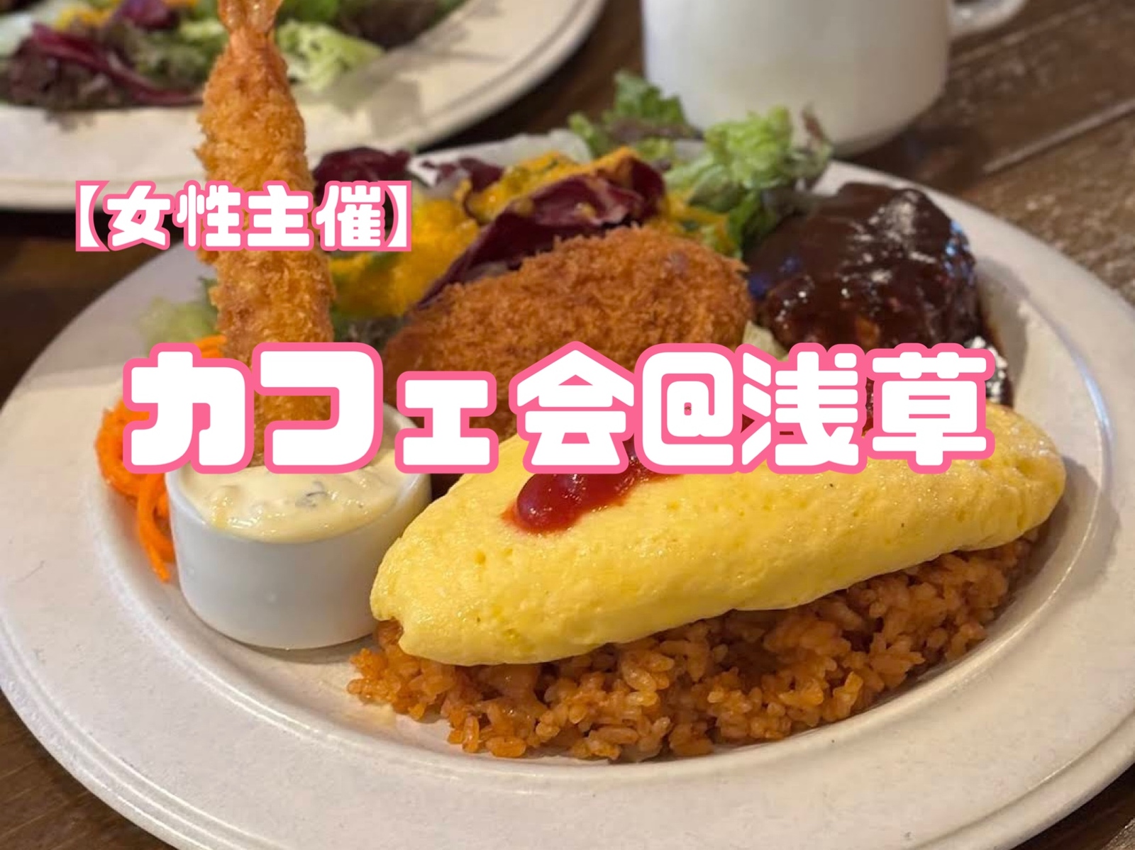 名物“おとなのお子様ランチ”でワクワクする昼時間を✨🍽️！1人参加大歓迎！（女性主催）