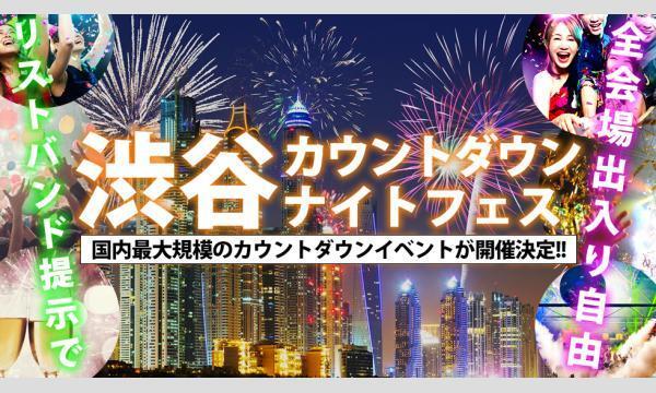 渋谷カウントダウンナイトフェス2025 - 2026！年越しの瞬間に乾杯しよう🥂