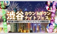 渋谷カウントダウンナイトフェス2025 - 2026！年越しの瞬間に乾杯しよう🥂
