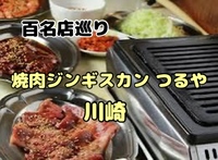 🎍焼肉で新年会🎍食べログ百名店巡り【焼肉ジンギスカン つるや 川崎】
