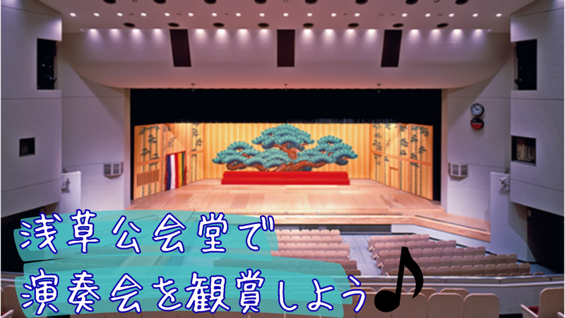 浅草公会堂で一緒に演奏会を鑑賞しませんか🚢🎵
