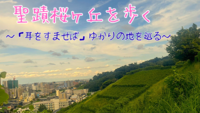 聖蹟桜ヶ丘を歩く🌸～「耳をすませば」ゆかりの地を巡る〜