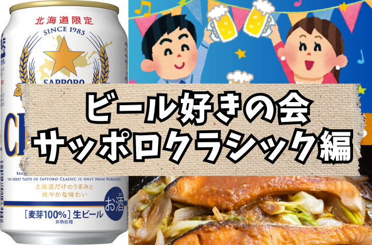 【ビール好きの会】1月24日（土）サッポロクラシック×鮭のちゃんちゃん焼き