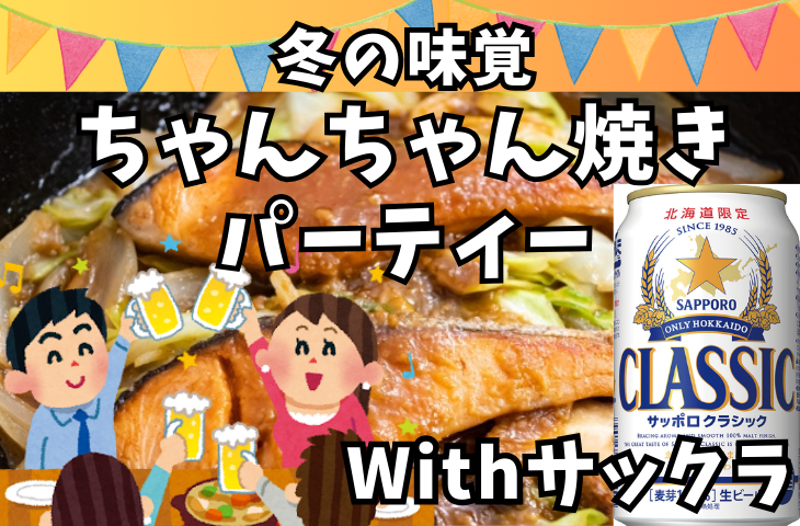 【冬の味覚】鮭のちゃんちゃん焼きパーティーwithサッポロクラシック