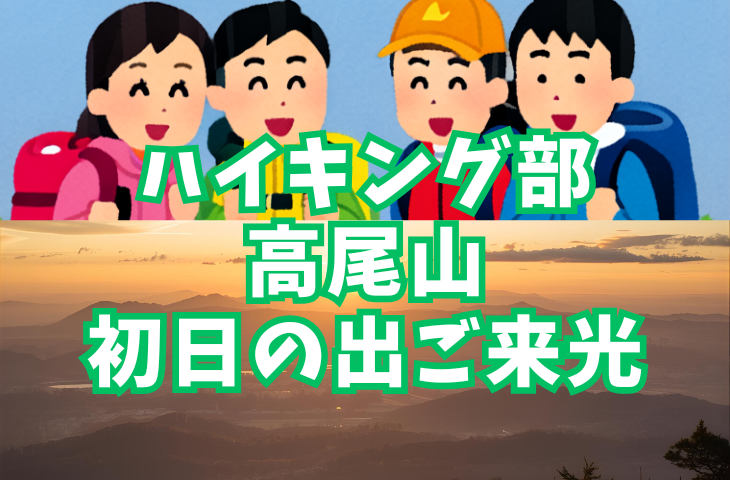 【ハイキング部】1月1日元旦！君は辿り着けるか！？高尾山初日の出迎光チャレンジ！！