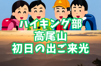 【ハイキング部】1月1日元旦！君は辿り着けるか！？高尾山初日の出迎光チャレンジ！！