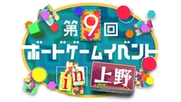 【上野駅】🔰第9回ボードゲームイベント