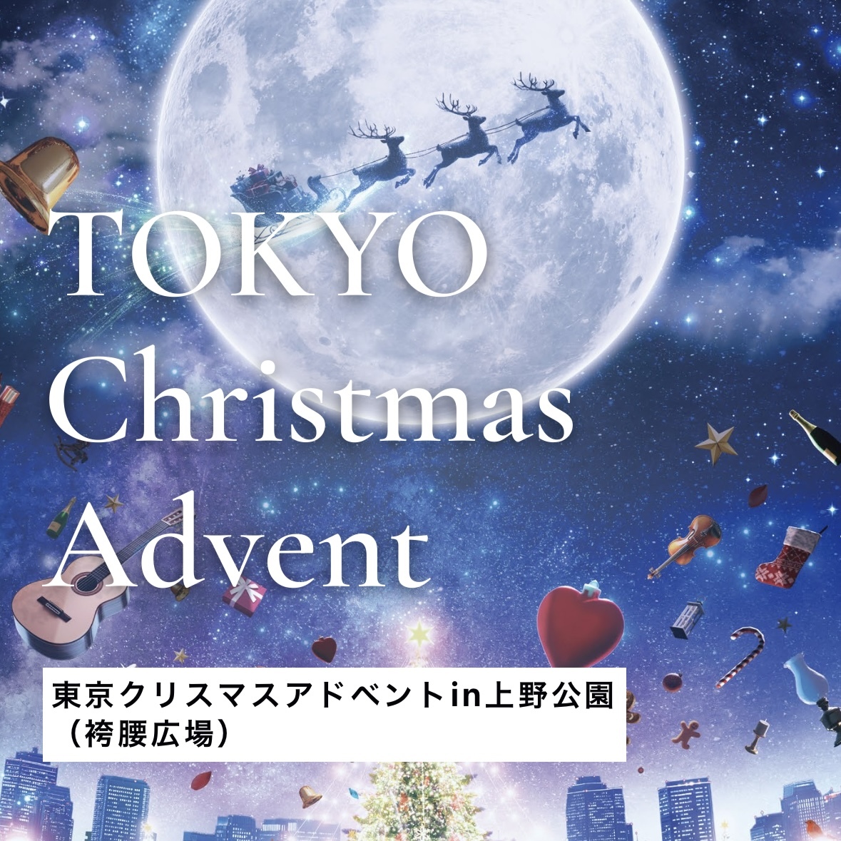 【20代限定・女性主催】12/7(日)東京クリスマスアドベントに行こう🎄