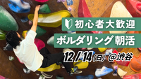  【20代〜30代向け】初心者歓迎！ボルダリング朝活