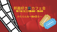 【女性🙋‍♀️主催】12/6邦画好きカフェ会！初参加・ おひとりでの参加、大歓迎🤗🎊