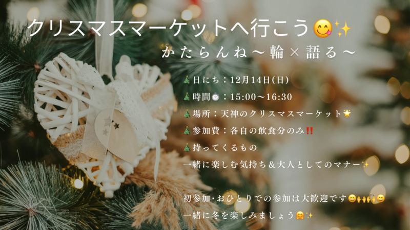 【女性🙋‍♀️主催】12/14クリスマスマーケット🎄へ行こう✨️✨️初参加・ おひとりでの参加、大歓迎🤗🎊
