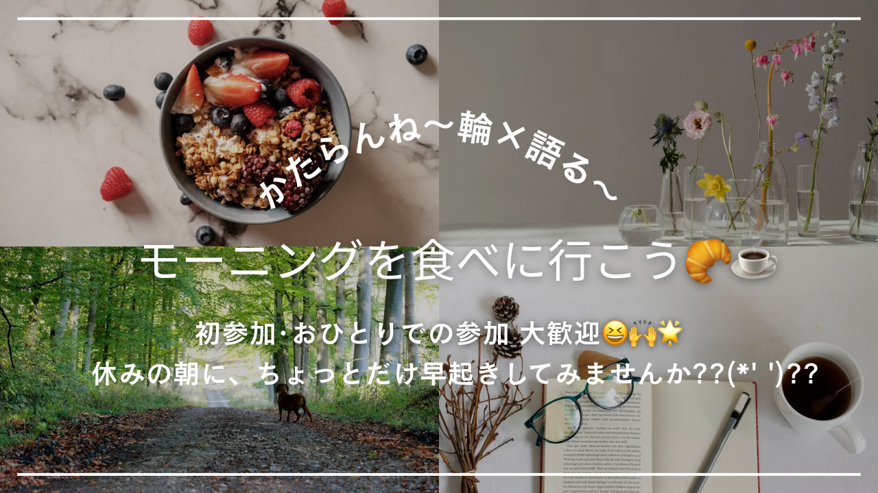 【女性🙋‍♀️主催】12/20朝活☀️モーニングを食べに行こう🥐☕️初参加・ おひとりでの参加、大歓迎🤗🎊