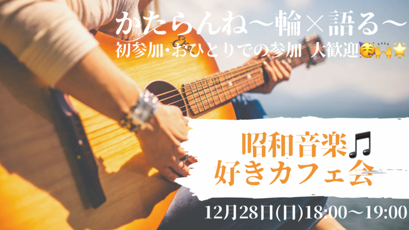 【女性🙋‍♀️主催】12/28昭和音楽🎵好きカフェ会☕✧初参加・ おひとりでの参加、大歓迎🤗🎊