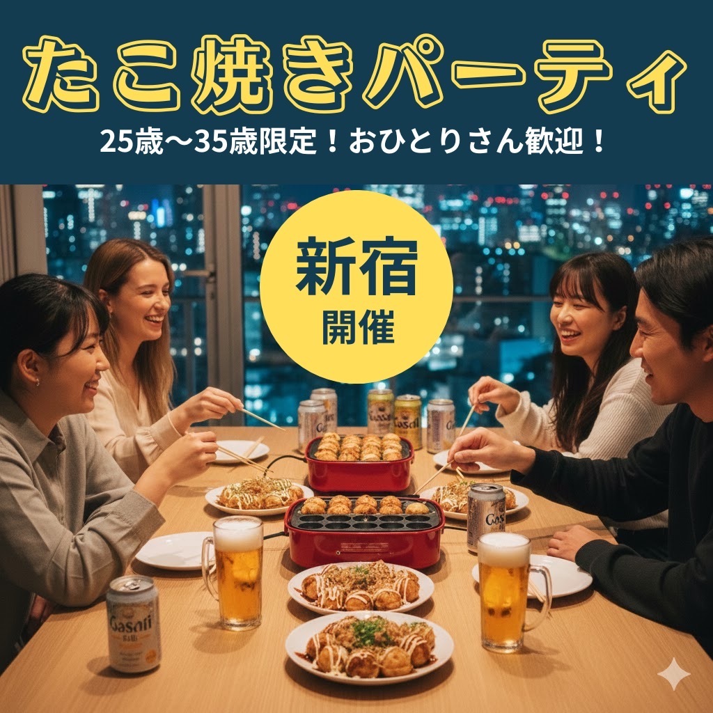 【女性主催🎀】新宿タコパ🐙25-35歳限定！
お1人参加歓迎🔰わいわい飲んで楽しもう🍺