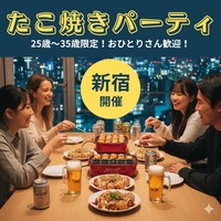 【女性主催🎀】新宿タコパ🐙25-35歳限定！
お1人参加歓迎🔰わいわい飲んで楽しもう🍺