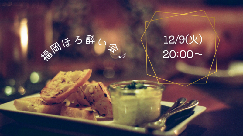 12/9(火)【福岡】ほろ酔い会🍹in博多