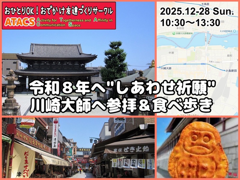 ⛩️令和８年へ"しあわせ祈願"⛩️川崎大師参拝＆食べ歩き