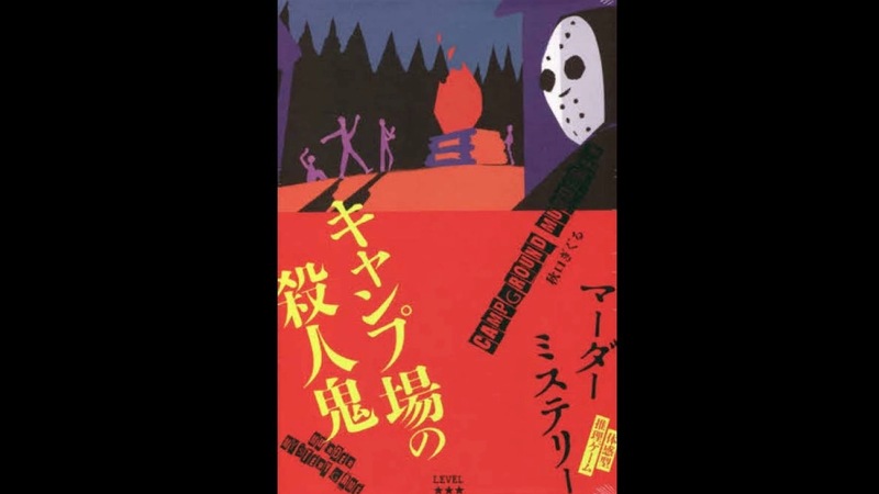 12/21 【新宿】マーダーミステリー｢キャンプ場の殺人鬼」で遊ぶ会🌱（初心者お一人様歓迎）