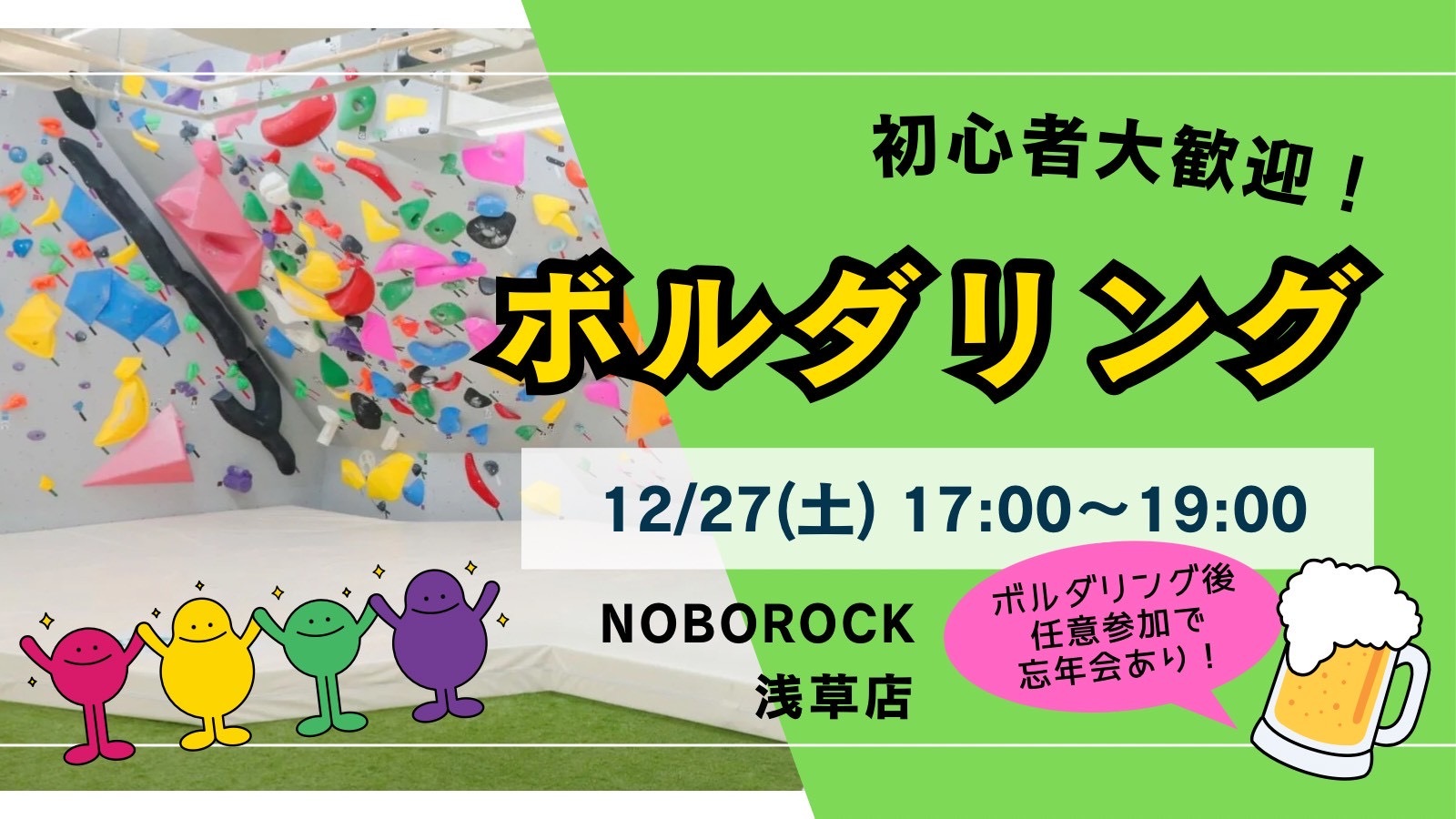 【平成生まれ】ボルダリング交流会！初心者大歓迎♪＋懇親会兼 忘年会✨